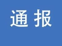 最新通报!4家券商、3家银行APP被曝违法违规