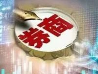 国资化更进一步!这家券商股东变更获批