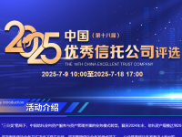 开始报名啦!2025中国优秀信托公司评选正式启动
