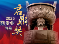 期货业年度盛典再启幕!“2025中国期货业君鼎奖”评选正式启动