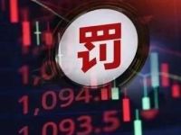 成交近千万,赚了5600块!“95后”证券从业者,违规炒股被罚!