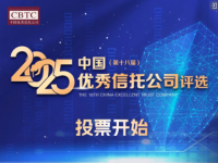 “2025中国优秀信托公司评选”微信投票启动!快来pick您信赖的机构