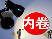 杜绝“内卷式”恶性竞争,中期协“划红线”!