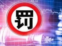 警告!通报批评!交易商协会连开5张罚单